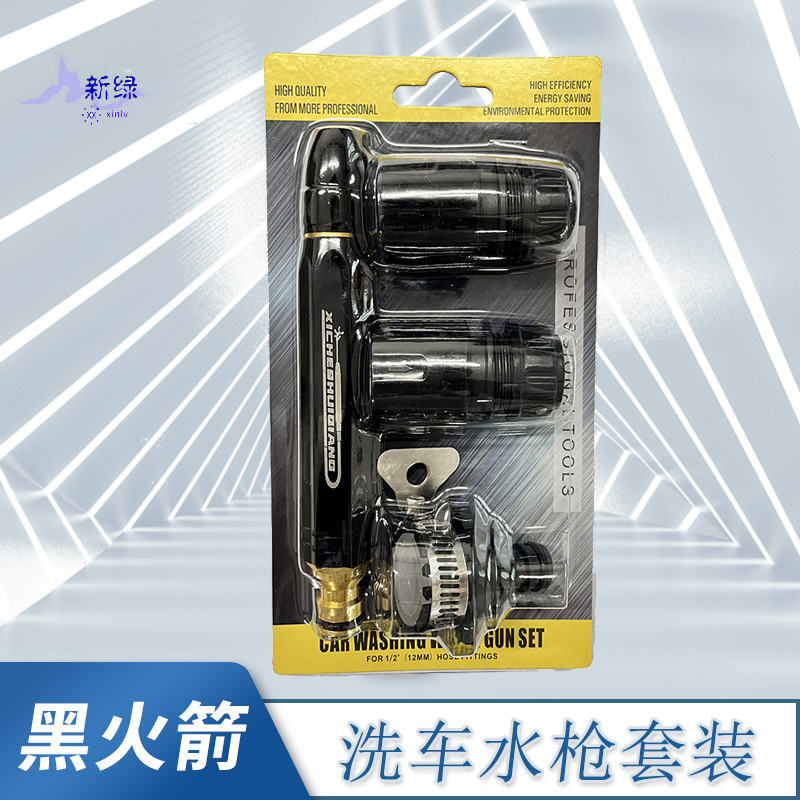 新款高压洗车水枪套装黑色奶嘴直喷枪万能接花园浇花插卡泡壳包装
