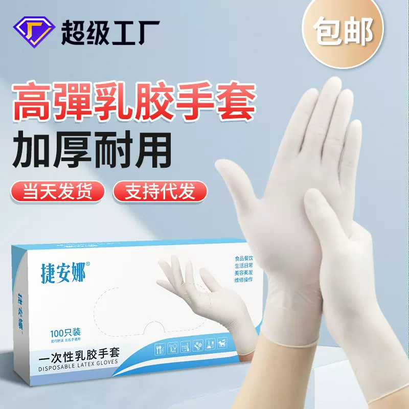 捷安娜加厚防滑乳胶手套 无粉做家务清洁食品厂用一次性乳胶手套