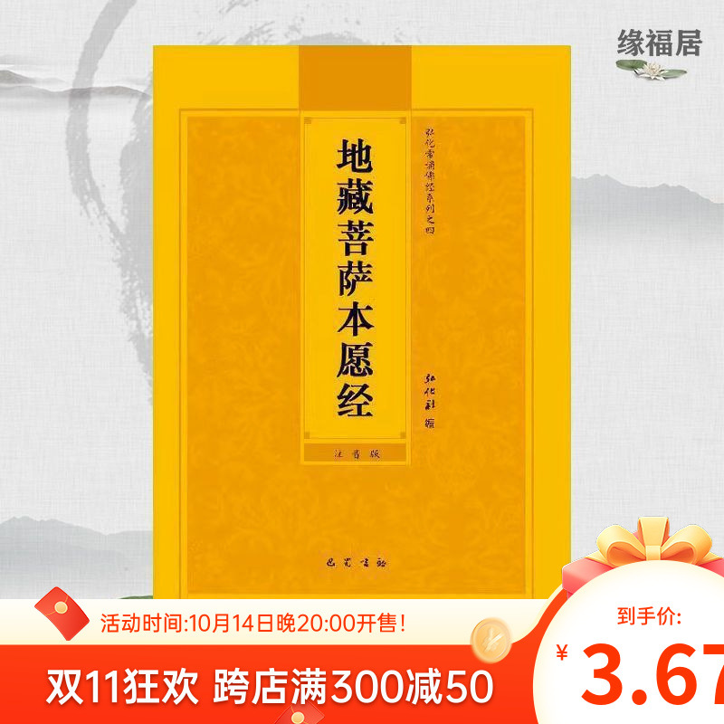 地藏经地藏菩萨本愿经大字拼音注音诵读开流通结缘佛经经书简体