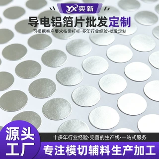 单面背胶导电铝箔片模切加工 屏蔽接地耐高温 铝箔导电胶贴定制