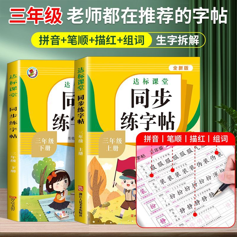 达标课堂同步练字帖人教版小学生专用每日一练课文同步天天练