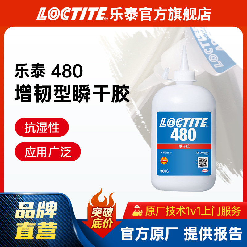 汉高乐泰瞬干胶 480 500g金属橡胶增强型高剥离耐湿黑色快干胶水