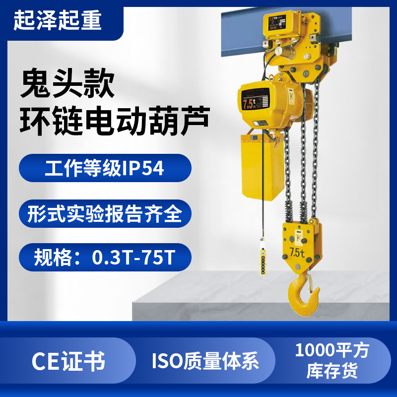 厂家批发挂钩式环链电动葫芦鬼头款固定运行式提升机环链电动葫芦