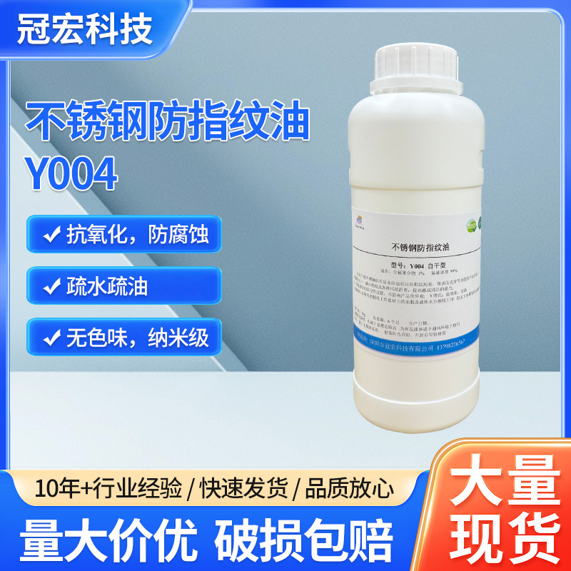 厂家批发免烤 不锈钢防指纹油 疏水拒污 增亮抗氧化 纳米防指纹油