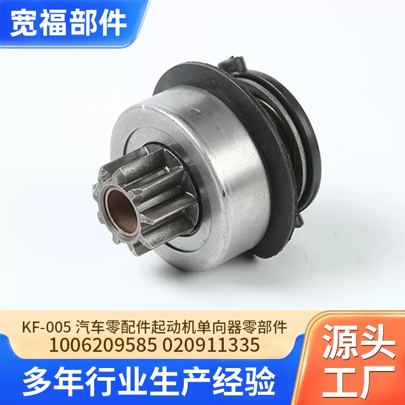 KF-005 汽车零配件起动机单向器零部件1006209585/020911335