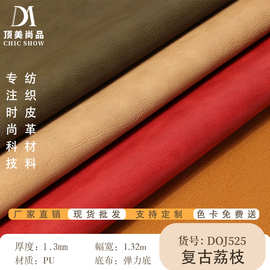 复古荔枝皮革 PU皮革 手袋 箱包 钱包 皮革料面料pu