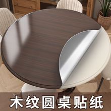 圆桌面贴纸翻新自粘桌贴防水防油防烫仿木纹贴膜书桌桌子遮丑壁纸