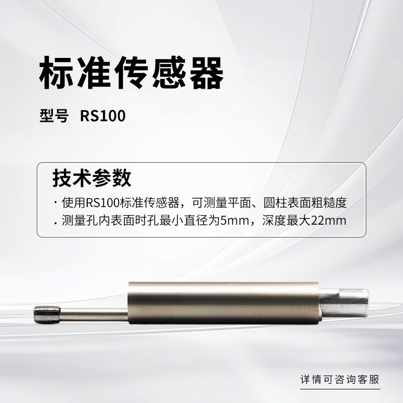 RS100 표준 센서(기본적으로 거칠기 측정기 구매 시 제공)
