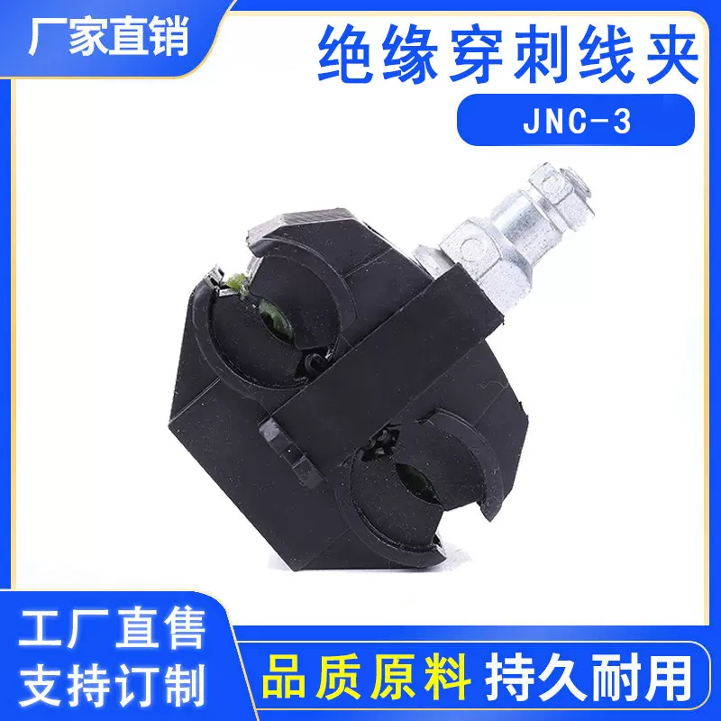 电缆布线线卡 批发绝缘穿刺线夹 分支电缆线夹JNC-3穿刺线夹