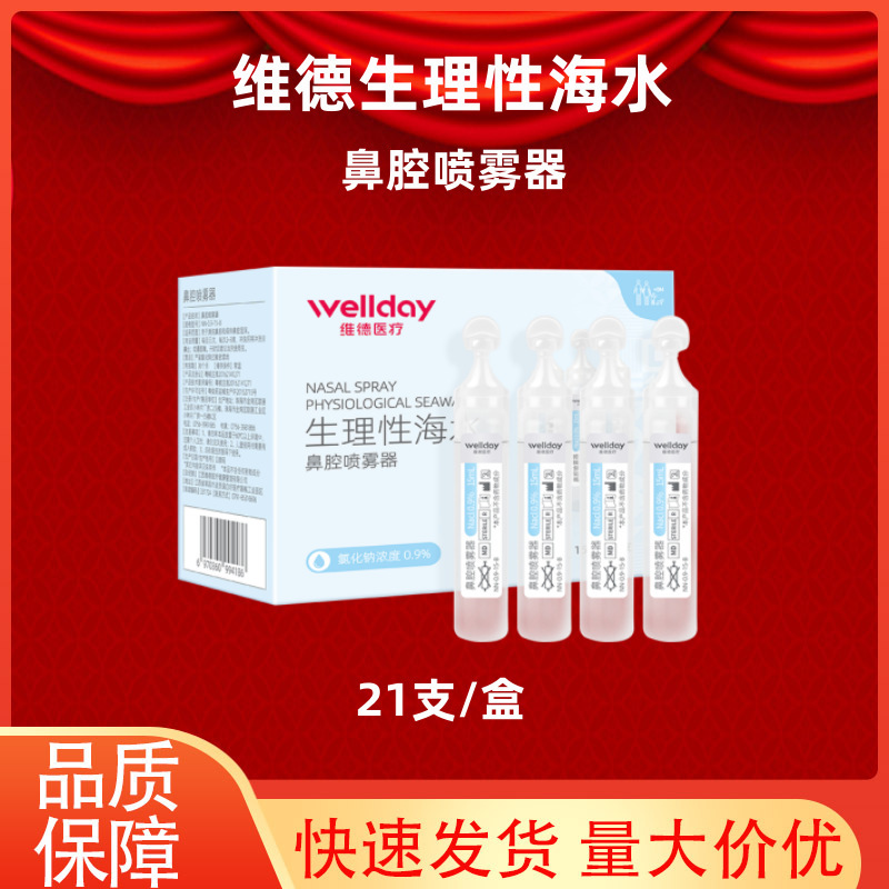 Weide Medical Physiological Nasal Sea Salt Water Baby and Child Nasal Wash Sprayer Nasal Congestion Allergy Atomized Cleaning Liquid