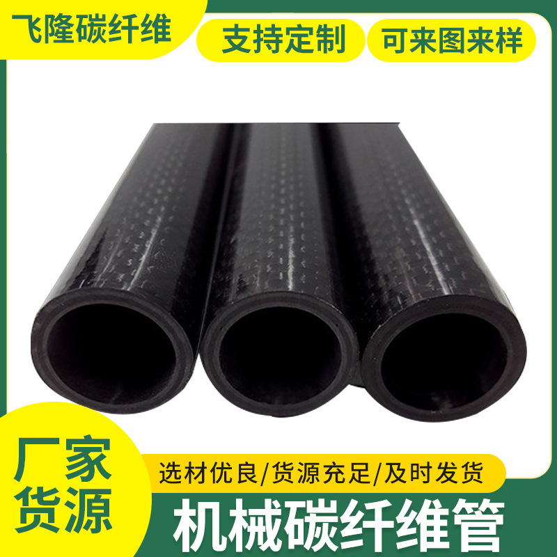 机械电子产品装饰碳纤维管纤维机械制品汽摩配件高强度碳纤维管