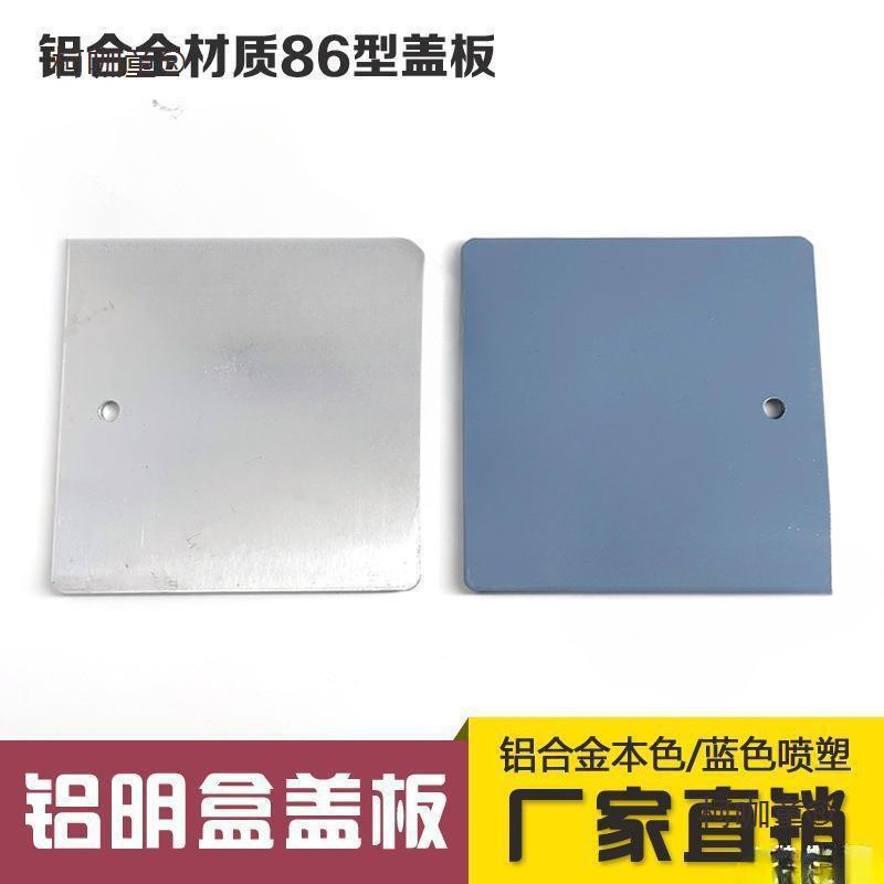86型铝合金明装接线底盒盖板 铝盖 铝合金明盒盖板 铝明盒麦太保