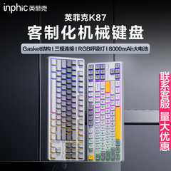 INPHICインフィークK87メカニカルキーボードカスタム三モードワイヤレスbluetooth有線電気競争ゲーム側刻