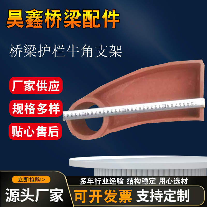 销售 桥梁护栏支架 隔离护栏防撞牛角支架铸铁防撞桥梁护栏支架