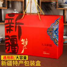 新疆特产礼盒空盒10斤大容量包装盒坚果干果红枣葡萄干礼品盒