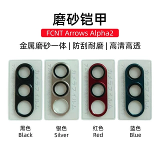 适用富士通FCNTArrowsAlpha2相机头保护膜金属全包磨砂铠甲镜头膜