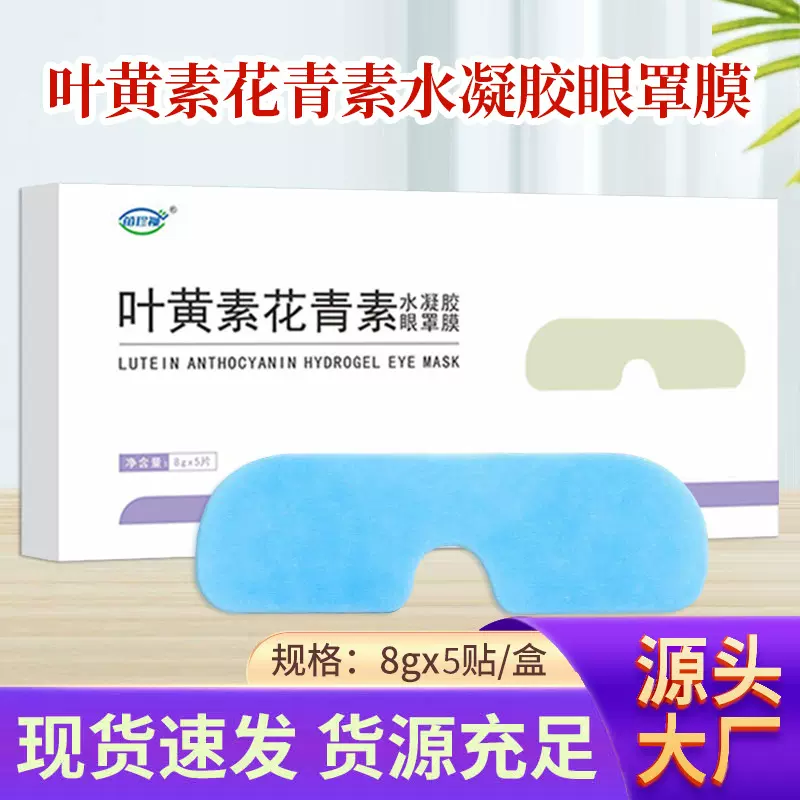 叶黄素水凝胶眼罩膜儿童学生冰敷眼贴缓解眼疲劳妆字号冷敷眼罩