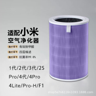 Suitable for Xiaomi Air Purifier Filter 2S/4/4Pro//F1/Proh/4Lite/Formaldehyde Removal and Sterilization