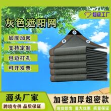 灰色遮阳网防晒网隔热网HDPE阳台庭院户外楼顶阳台遮光防晒抗老化