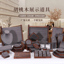 胡桃木珠宝展示道具首饰架手串展示架饰品展示架项链展示架戒指架