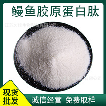 鳗鱼胶原蛋白肽粉 食品级 小分子鳗鱼低聚肽粉 量大价优