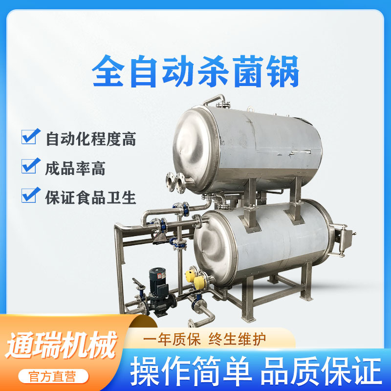 双层水浴式高温杀菌锅酱奶制品杀菌灭菌釜玻璃瓶猪肉酱杀菌锅大型