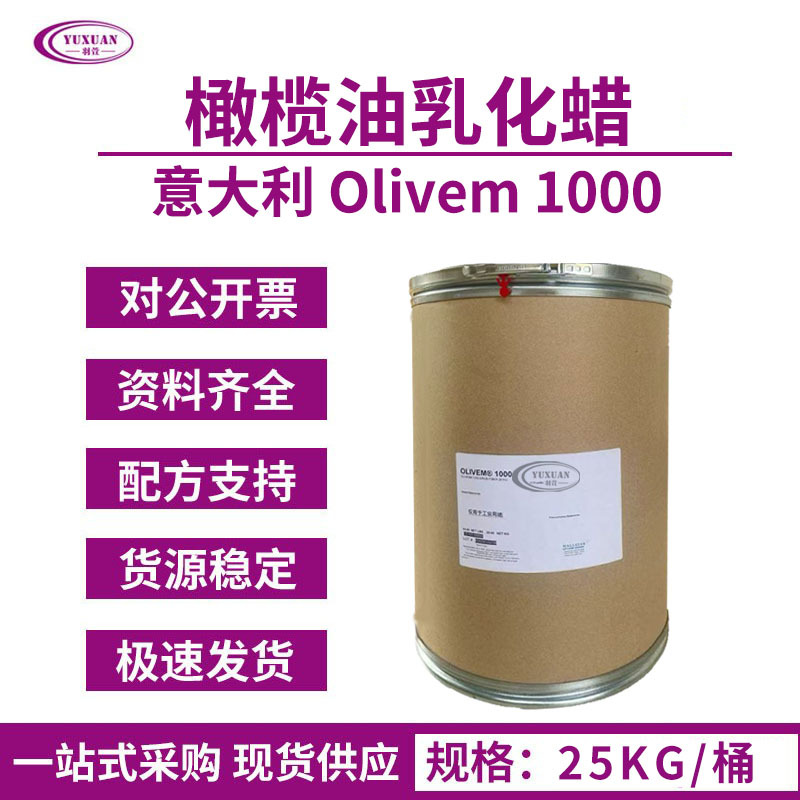 天然有机橄榄油乳化蜡化妆品乳化剂 意大利  Olivem1000 膏霜乳液