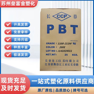 PBT Taiwan Changchun 1100-211M high temperature resistant wear-resistant household appliance parts pipe injection molding plastic raw materials
