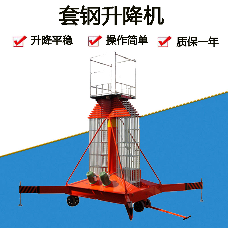 移动套缸电动小型升降平台高空作业车液压货梯套缸升降平台