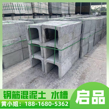 广州混凝土水槽 钢筋混凝土排水沟 混凝土U型槽 强度高 价格优惠