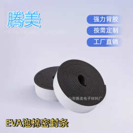 供应EVA防滑防尘密封条EPDM泡棉密封条橡塑防震隔音密封条 海绵条