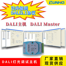 DALI主机 DALI Master 智能灯光控制RS232 USB Dalitools DALI2.0