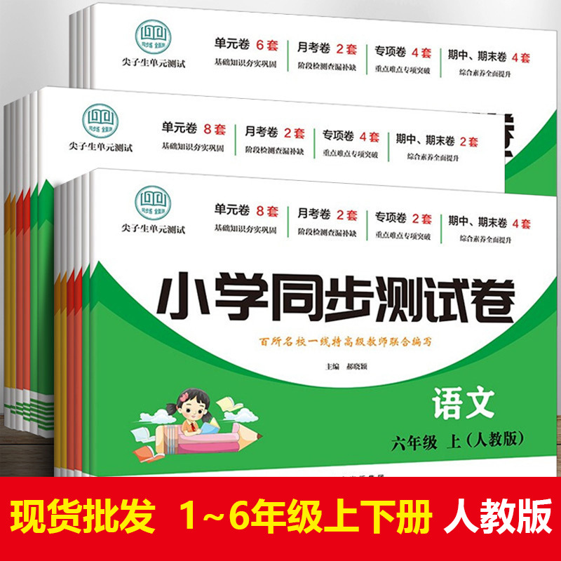 小学同步测试卷上下册 1-6年级人教北师大版语文数学英语书籍批发