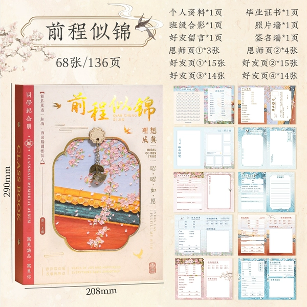 [前程似锦（68张内页/58张好友页）]