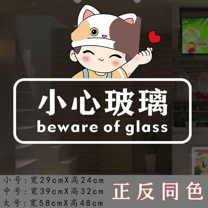 卡通小心玻璃贴纸店铺橱窗玻璃门装饰温馨提示标识标语防撞带胶贴|undefined