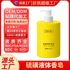 定制贴牌硫磺液体皂大容量家用清洁液体香皂留香沐浴露代加工 OEM