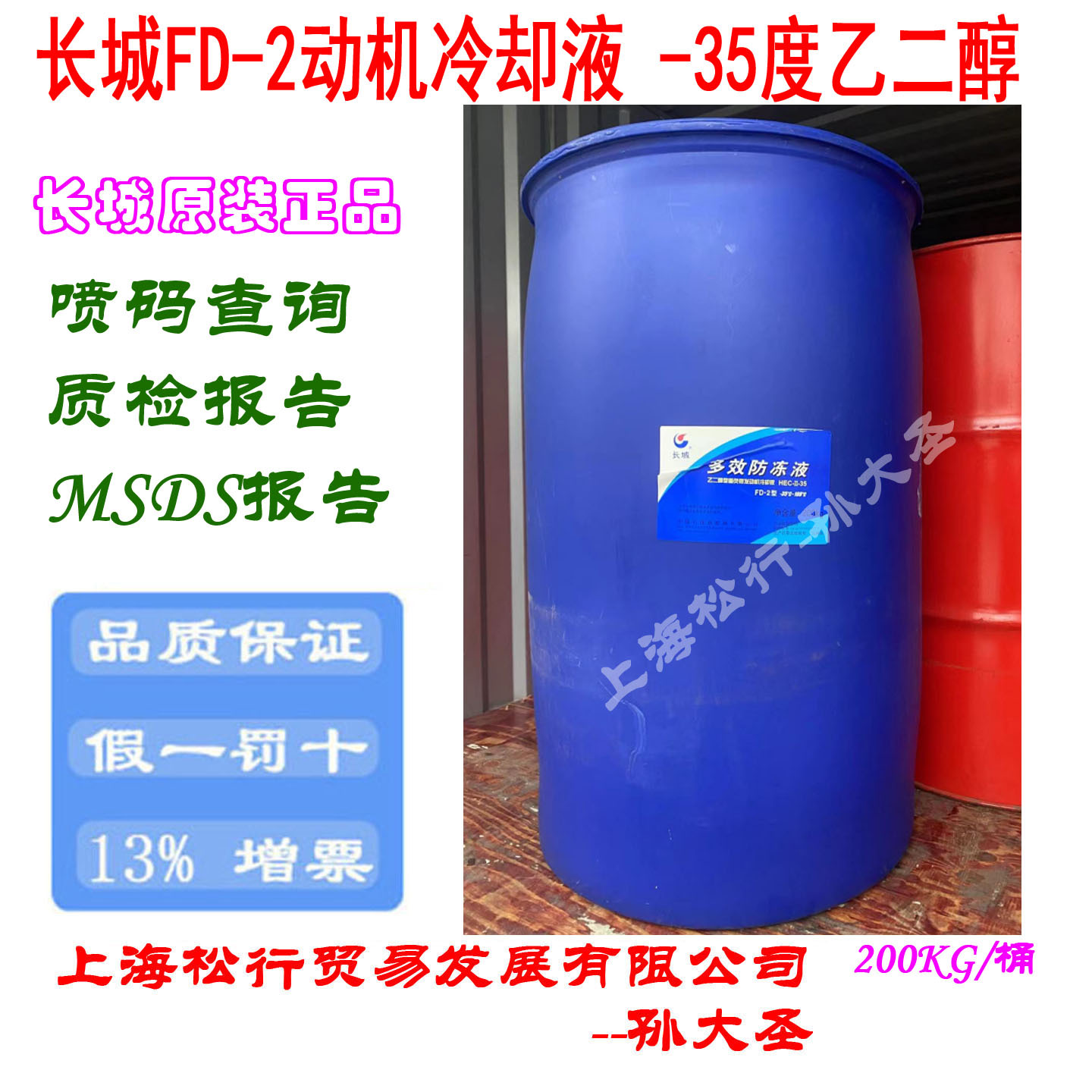 长城多效防冻液FD-2型乙二醇型重负荷发动机冷却液HEC-II-35度