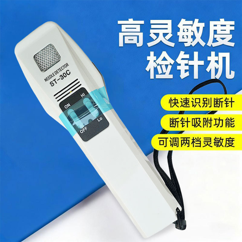 ST-30C手持式检针机纺织服装衣料断针验针器磁性金属检测探铁仪