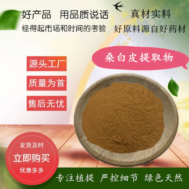 桑白皮提取物 水溶性桑白皮粉 食品级原料源头 植物浓缩提纯粉