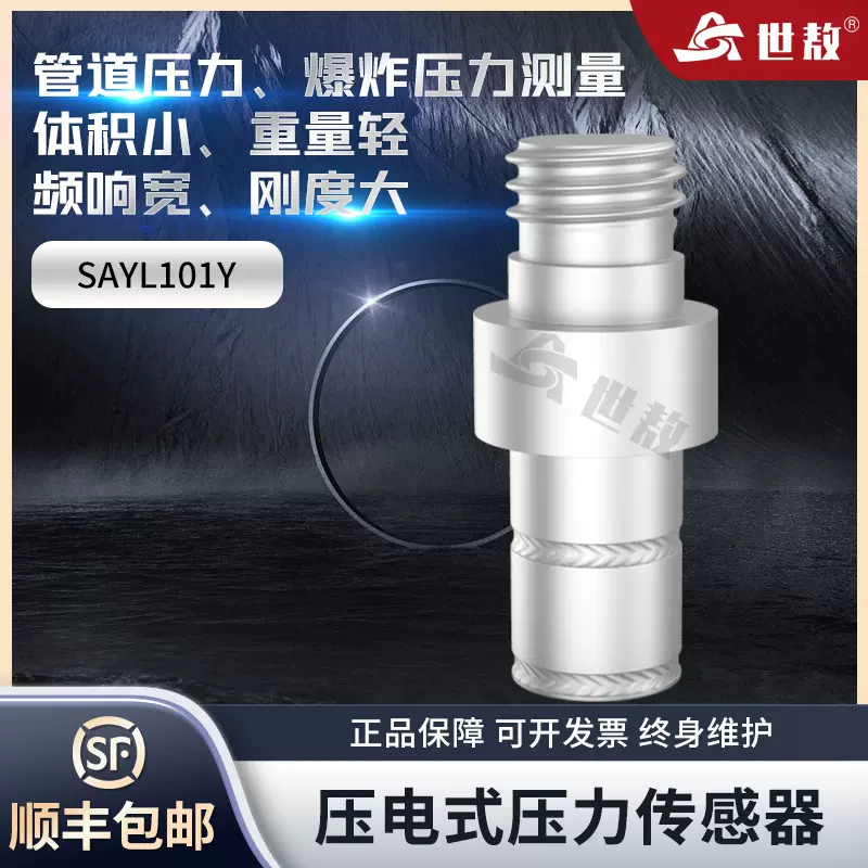SAYL101Y压电式压力传感器高精度空气自由场土压力爆炸变送器