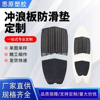 冲浪板eva防滑垫sup桨板后跟脚垫短板尾垫背胶电动冲浪板止滑脚垫