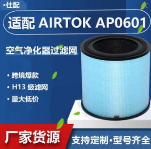Cross-border adaptation AIRTOK AP0601 air purifier accessories Heap filter activated carbon composite filter element