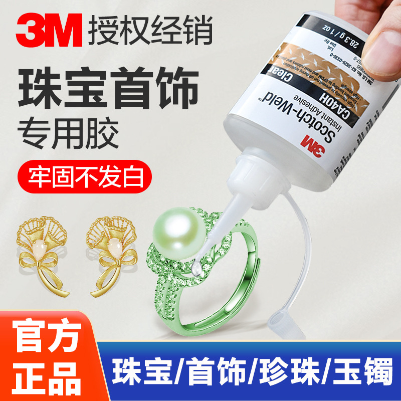 3M珠宝胶水粘首饰胶镶嵌玉器修复戒指饰品珍珠玉石透明强力快干胶