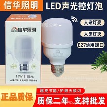 信华照明声光控LED灯泡e27螺口球泡灯5瓦10瓦节能灯声控灯光控灯