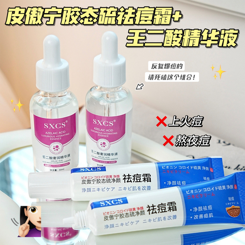 Su Xiuchen のアゼライン酸高級保湿エッセンス + Pi Aoning コロイド硫黄抗ニキビクリームは、くすみを改善し、ニキビ跡を軽減します|undefined
