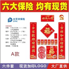 定制马年广告对联银行太平洋保险公司批发春联福字大礼包定做LOGO
