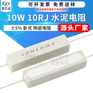 源头厂家 10W 卧式水泥电阻 10RJ 10欧 精度5% J档陶瓷水泥电阻器
