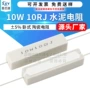 陶瓷卧式源头10rj电阻
