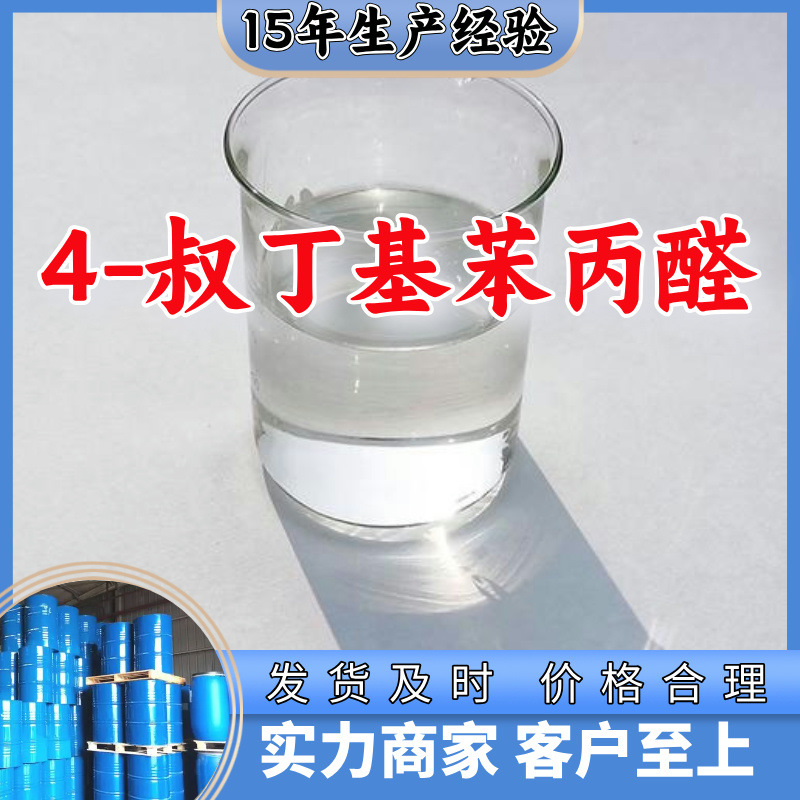 4-叔丁基苯丙醛 源头工厂工业级分析纯顾客是上帝上海山东浙江