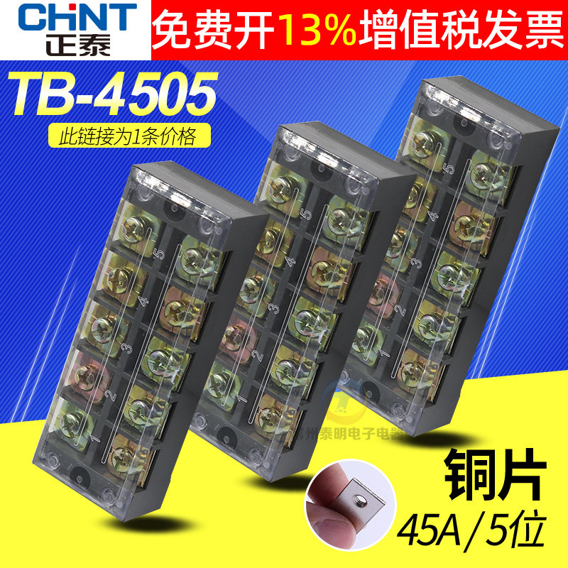 CHNT正泰TB-4505接线端子排配电箱电线板电流45A柱连接台铜片导线